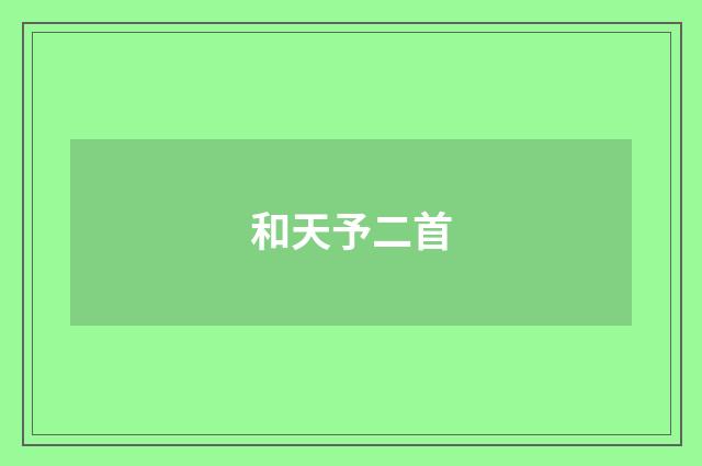 和天予二首