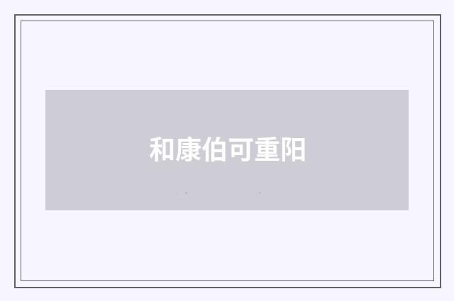 和康伯可重阳