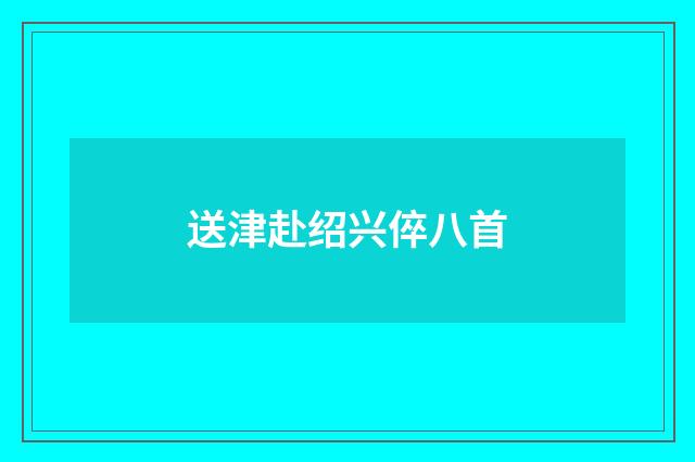 送津赴绍兴倅八首