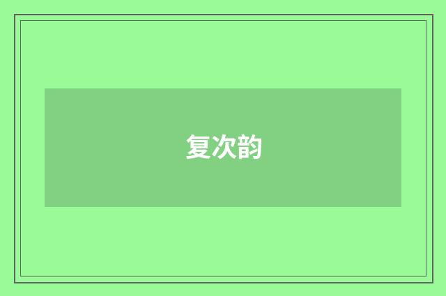 复次韵