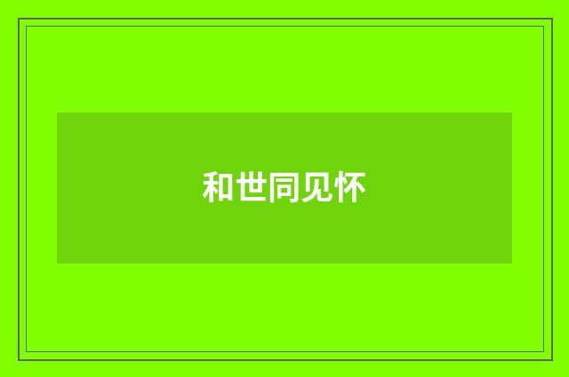和世同见怀