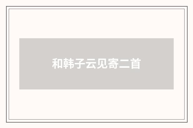 和韩子云见寄二首