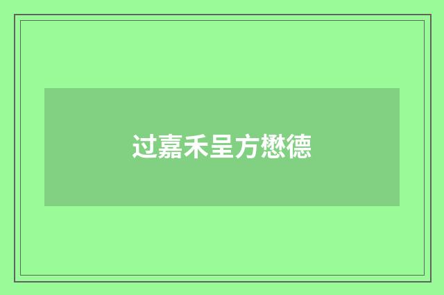 过嘉禾呈方懋德