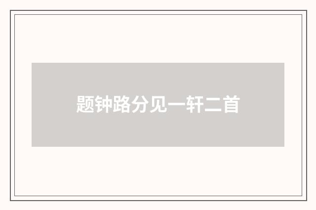 题钟路分见一轩二首