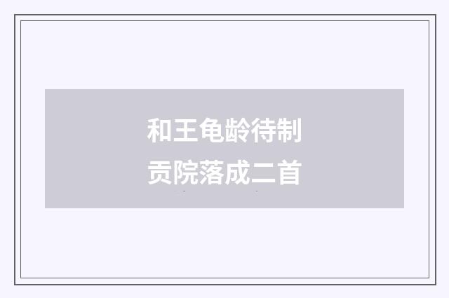 和王龟龄待制贡院落成二首