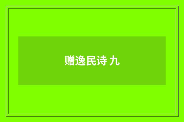 赠逸民诗 九