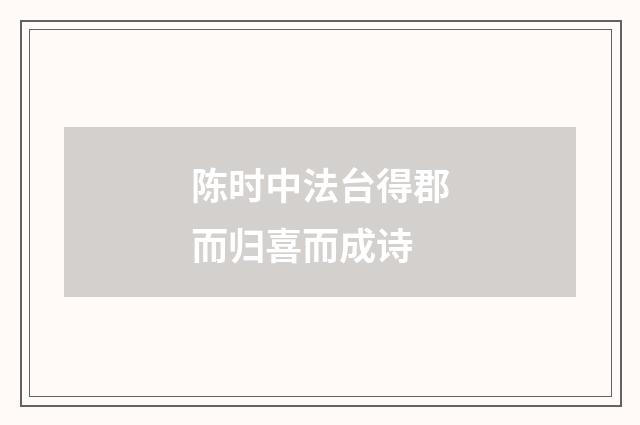 陈时中法台得郡而归喜而成诗