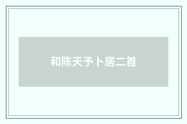 和陈天予卜居二首