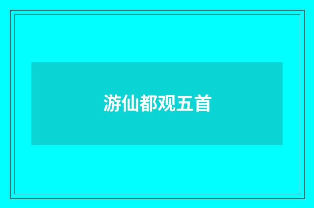 游仙都观五首