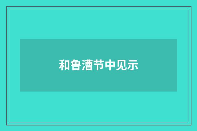 和鲁漕节中见示