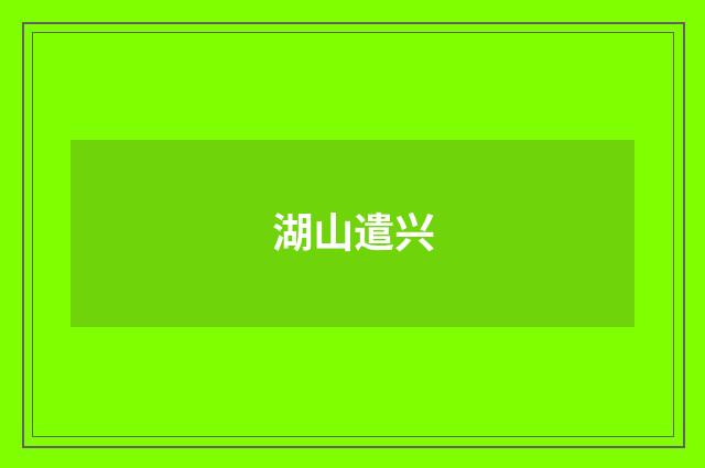 湖山遣兴
