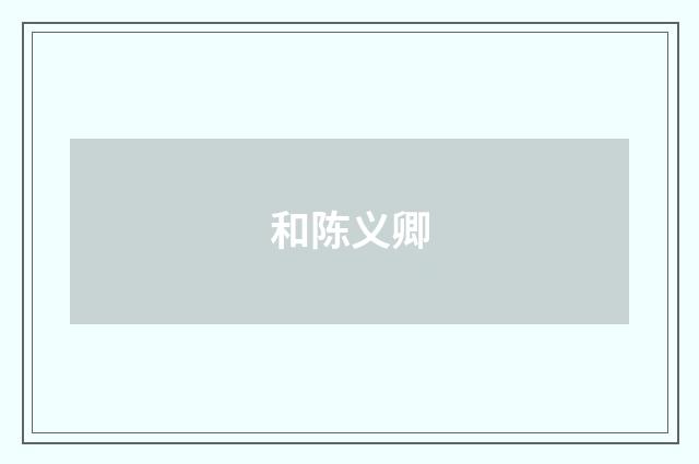 和陈义卿