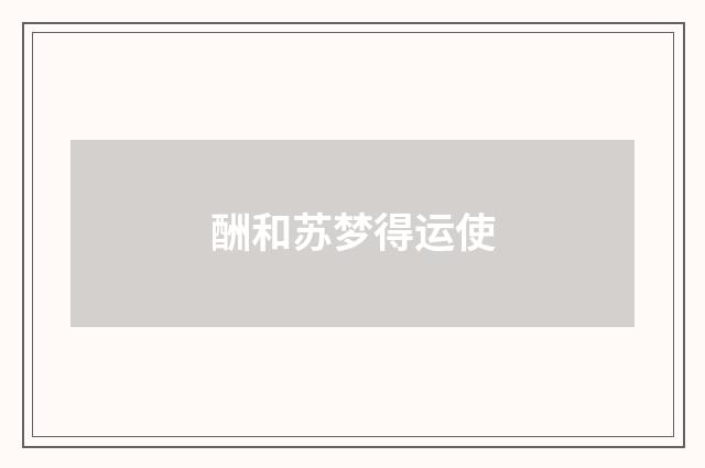 酬和苏梦得运使