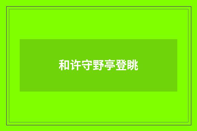 和许守野亭登眺