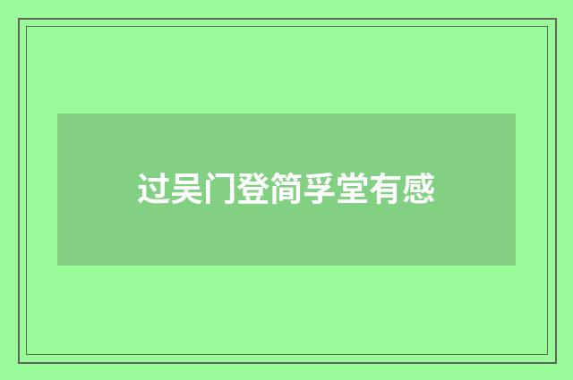 过吴门登简孚堂有感
