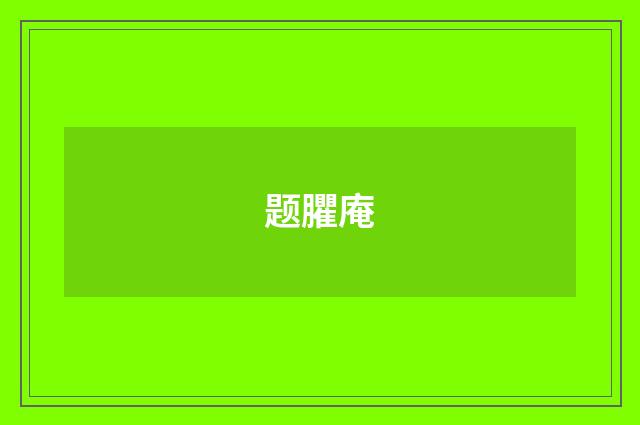 题臞庵