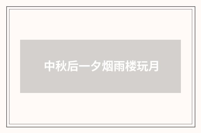 中秋后一夕烟雨楼玩月