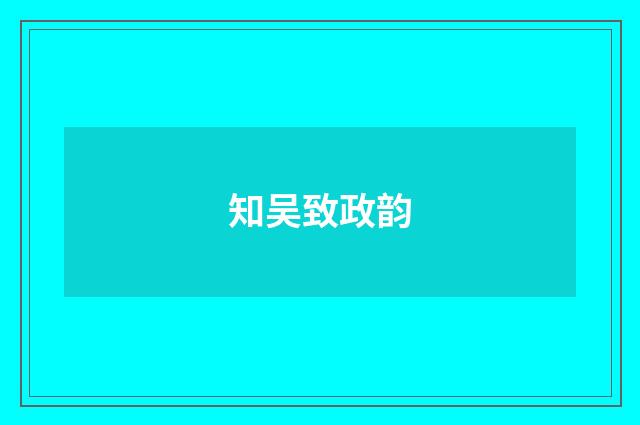 知吴致政韵