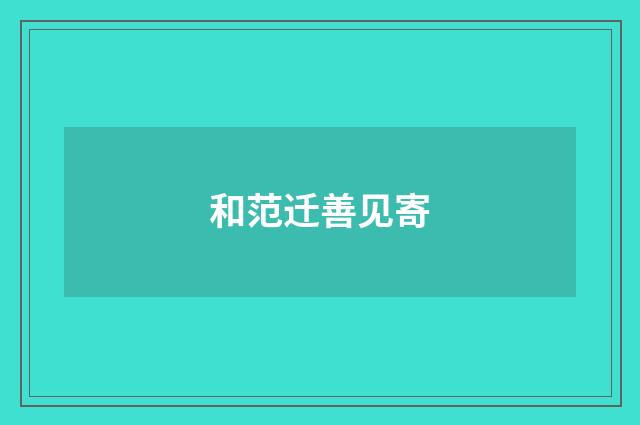 和范迁善见寄