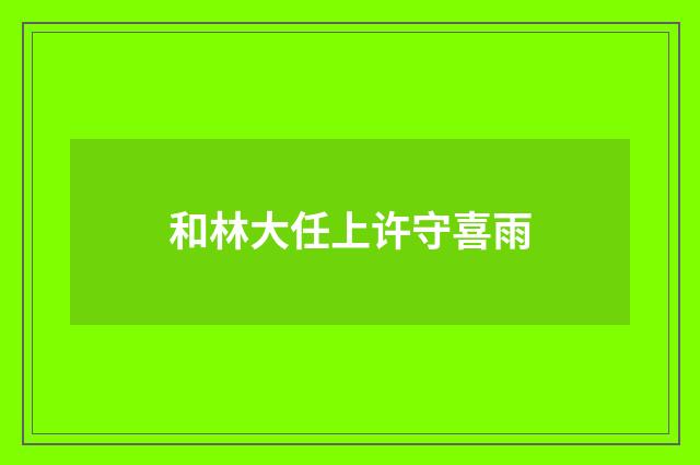 和林大任上许守喜雨