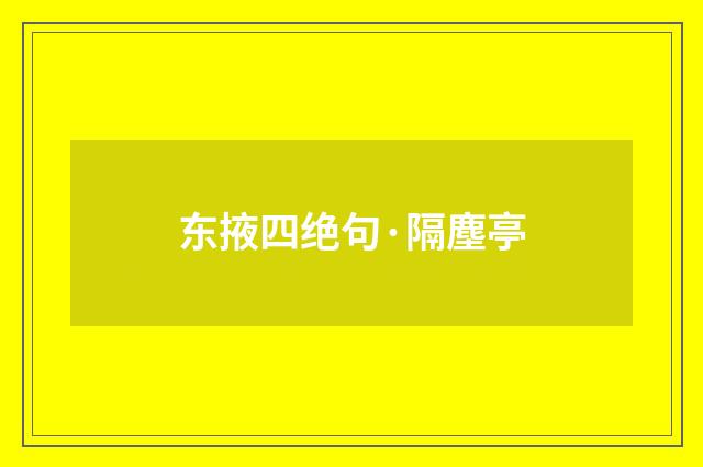 东掖四绝句·隔塵亭