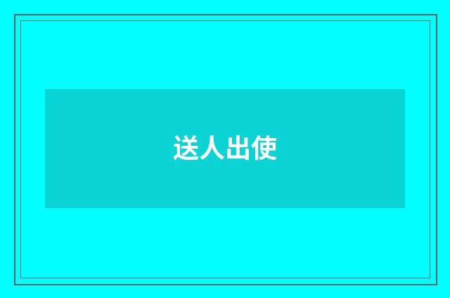 送人出使