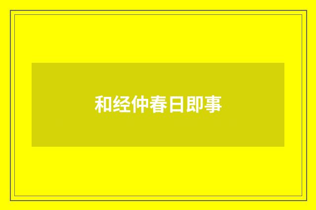 和经仲春日即事