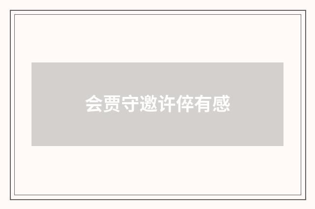 会贾守邀许倅有感