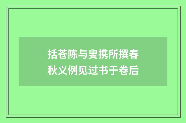括苍陈与叟携所撰春秋义例见过书于卷后