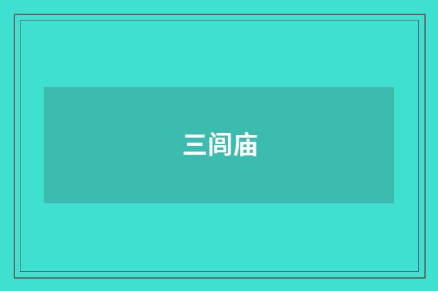 三闾庙