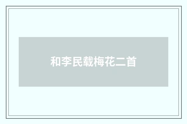 和李民载梅花二首