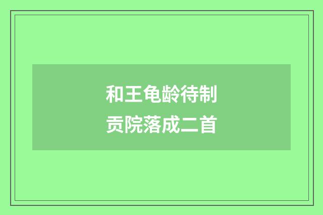 和王龟龄待制贡院落成二首
