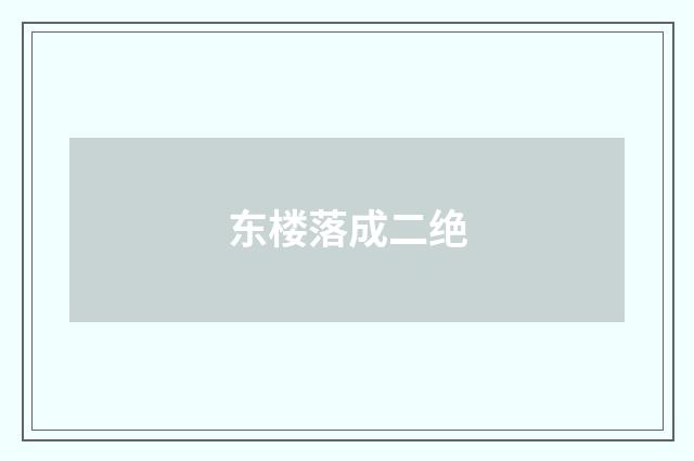 东楼落成二绝
