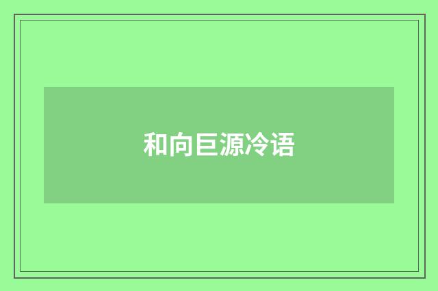 和向巨源冷语