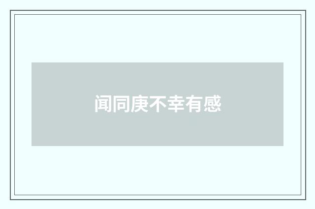 闻同庚不幸有感
