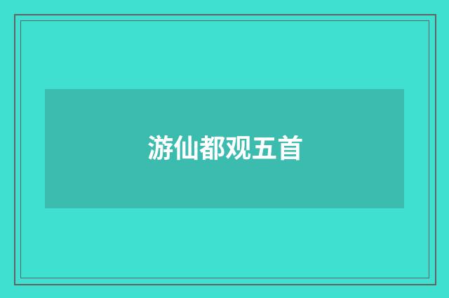 游仙都观五首