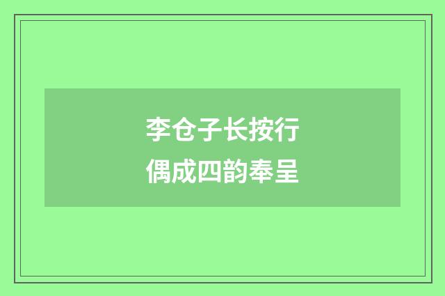 李仓子长按行偶成四韵奉呈