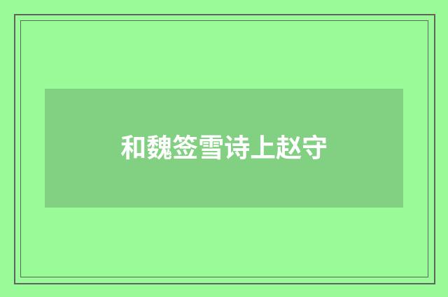 和魏签雪诗上赵守
