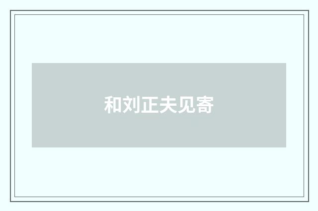 和刘正夫见寄