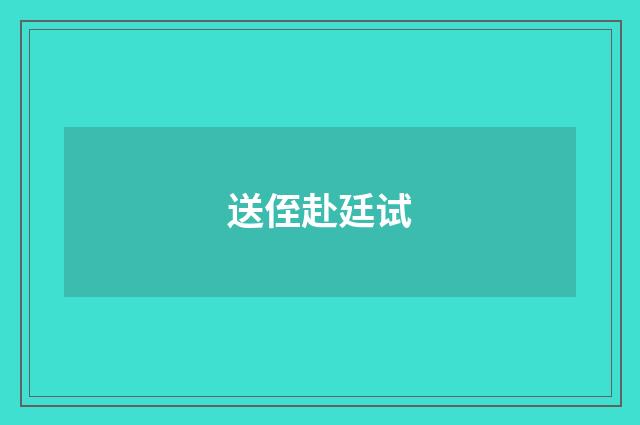 送侄赴廷试