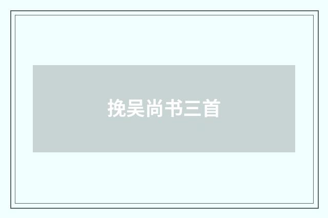 挽吴尚书三首