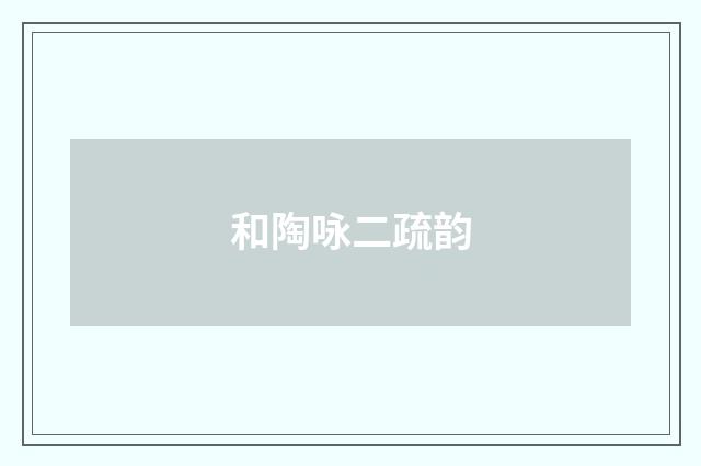 和陶咏二疏韵