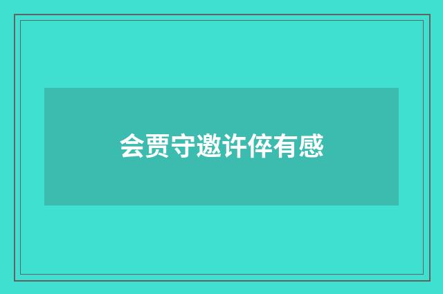 会贾守邀许倅有感