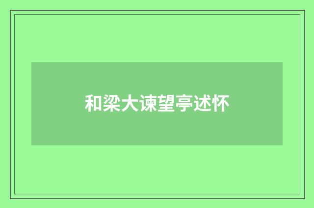 和梁大谏望亭述怀