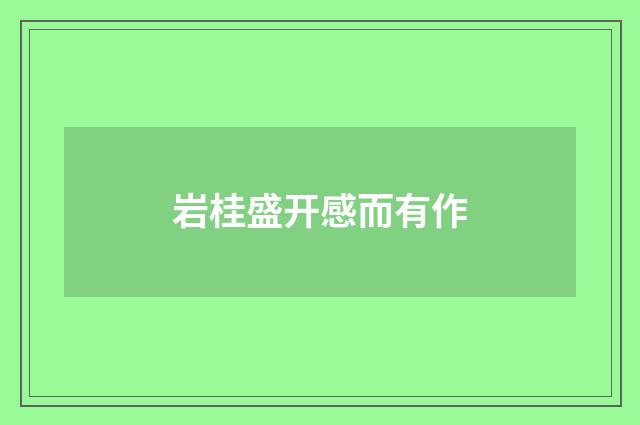 岩桂盛开感而有作