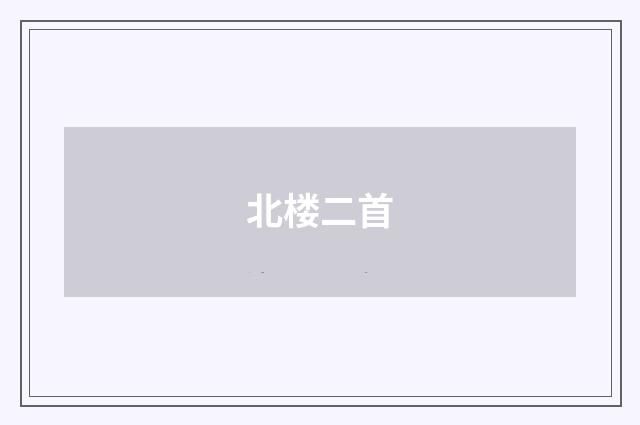北楼二首