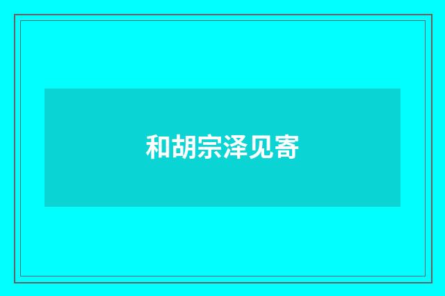 和胡宗泽见寄