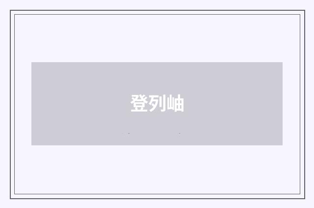 登列岫