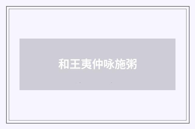 和王夷仲咏施粥