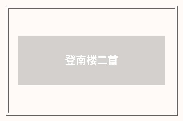 登南楼二首